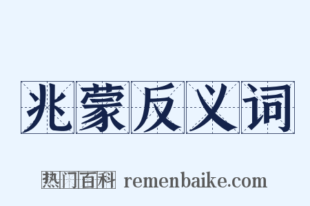 兆蒙反义词是什么意思的图片